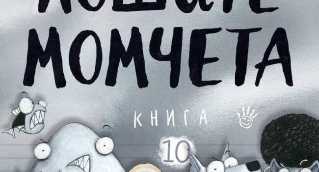 koritsa_loshite momcheta - kniga 10 nay-uzhasniat den na sveta