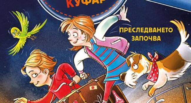 koritsa_po sledite na magicheskia detektivski kufar presledvaneto zapochva