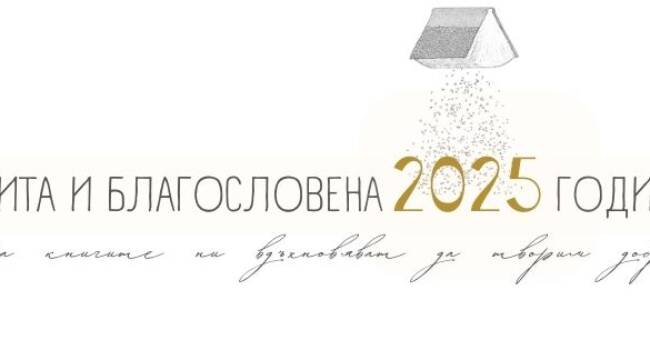 shtastliva 2025 godina!